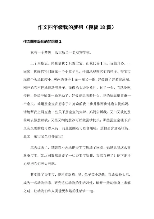 作文四年级我的梦想(模板18篇)