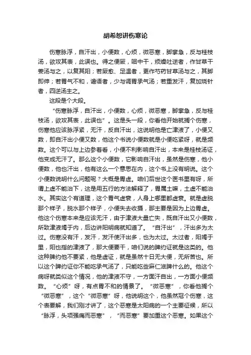胡希恕讲伤寒论