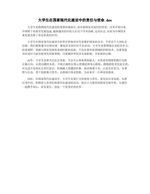 大学生在国家现代化建设中的责任与使命.doc