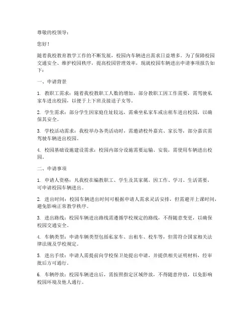 校园车辆进出申请报告