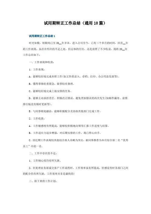 试用期转正工作总结(通用10篇)