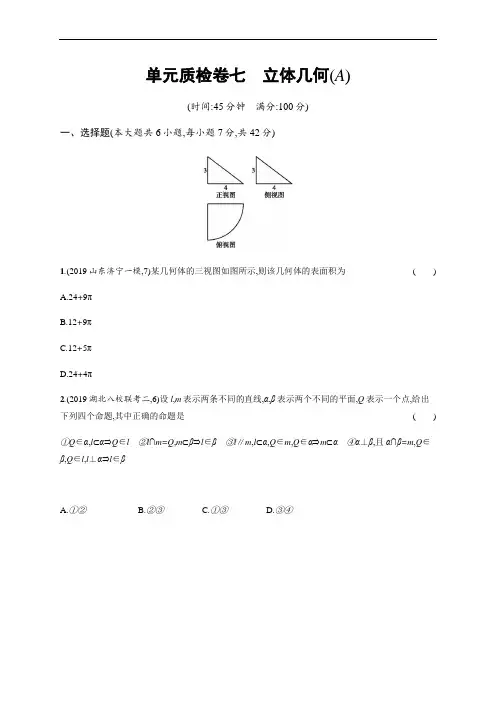 2021版新高考数学(B)人教A版一轮复习单元质检卷七 立体几何(A)  