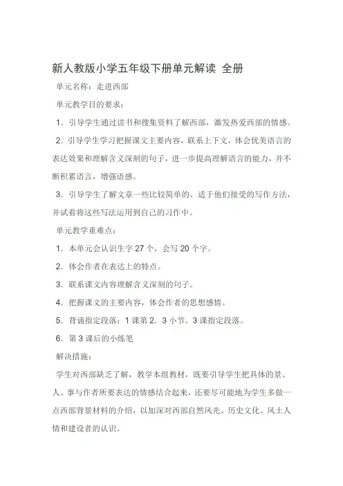 新人教版小学五年级下册单元解读全册