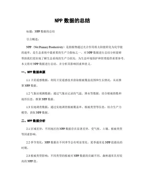 NPP数据的总结