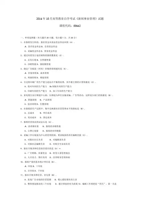 2014年10月自学考试00662《新闻事业管理》试题和答案