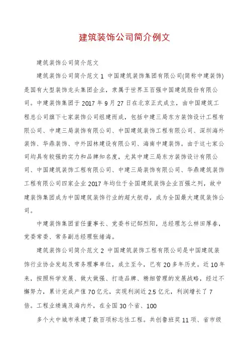 建筑装饰公司简介例文