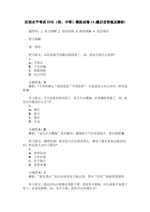 汉语水平考试HSK(初、中等)模拟试卷14(题后含答案及解析)