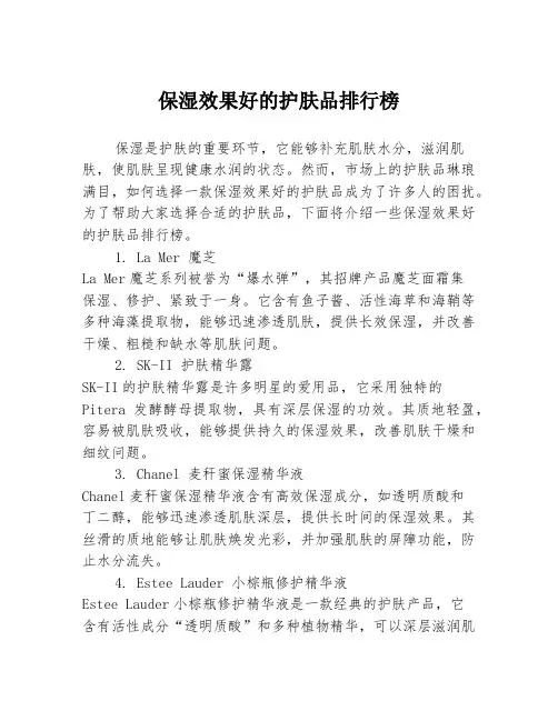 保湿效果好的护肤品排行榜