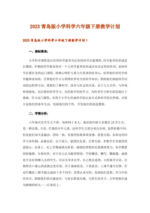 2023青岛版小学科学六年级下册教学计划