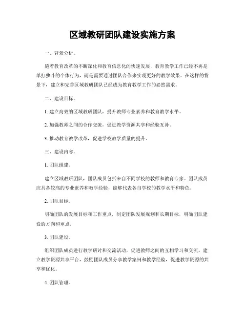 区域教研团队建设实施方案