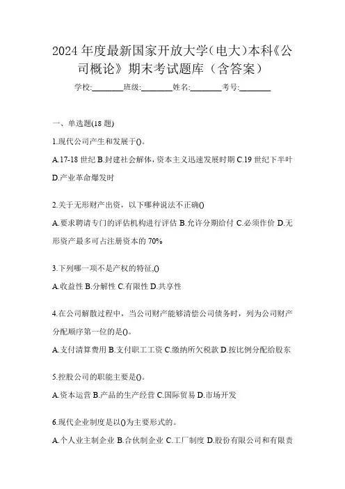 2024年度最新国家开放大学(电大)本科《公司概论》期末考试题库(含答案)