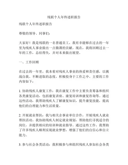 残联个人年终述职报告