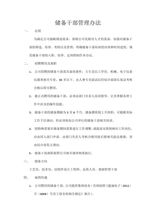 储备干部管理办法(初稿)