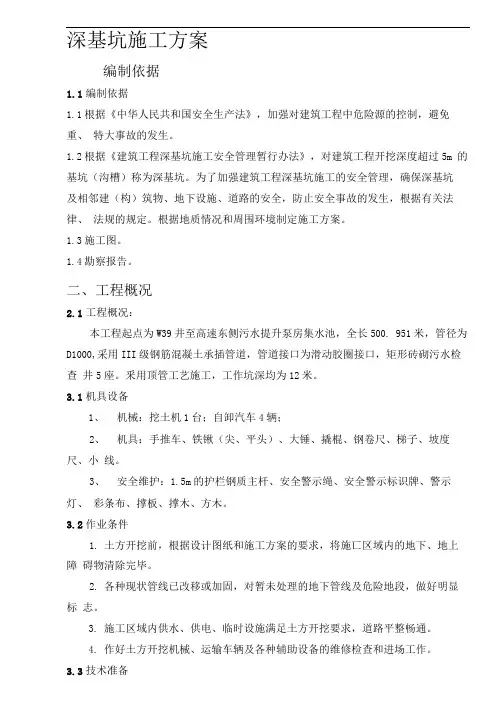 基坑施工方案(深基坑)