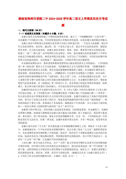 湖南省株洲市茶陵二中2024_2025学年高二语文上学期第二次月考试题