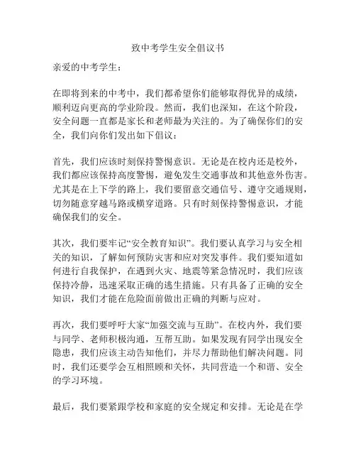 致中考学生安全倡议书