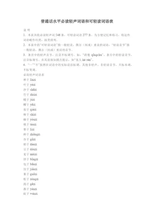 普通话必读轻声词语和可轻读词语表