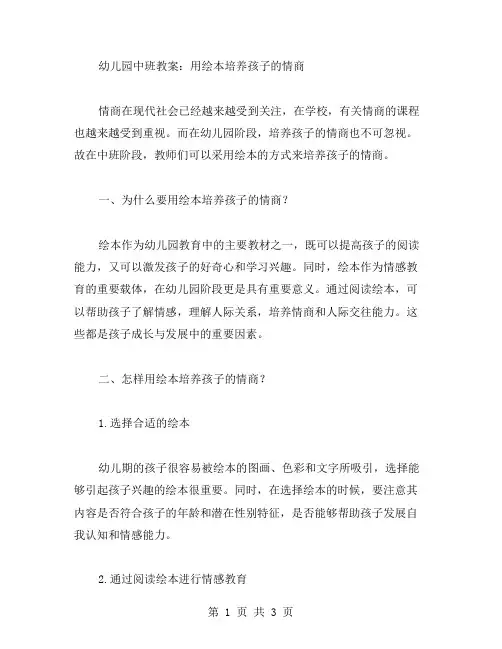 幼儿园中班教案：用绘本培养孩子的情商