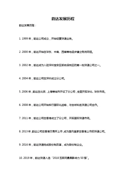 韵达发展历程