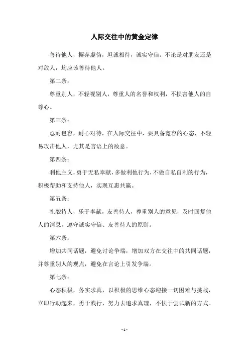 人际交往中的黄金定律