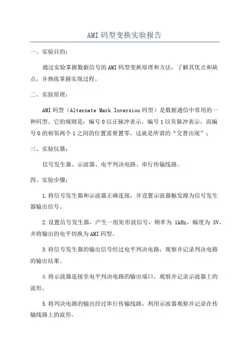 AMI码型变换实验报告