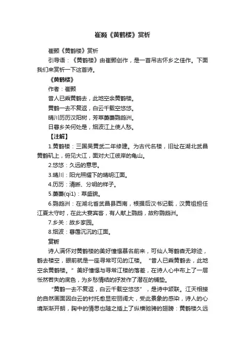 崔颢《黄鹤楼》赏析