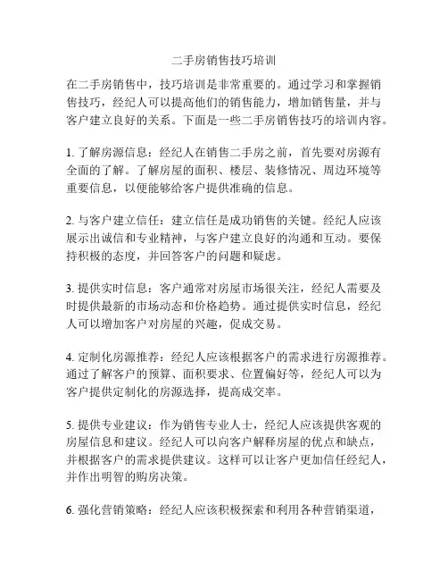 二手房销售技巧培训