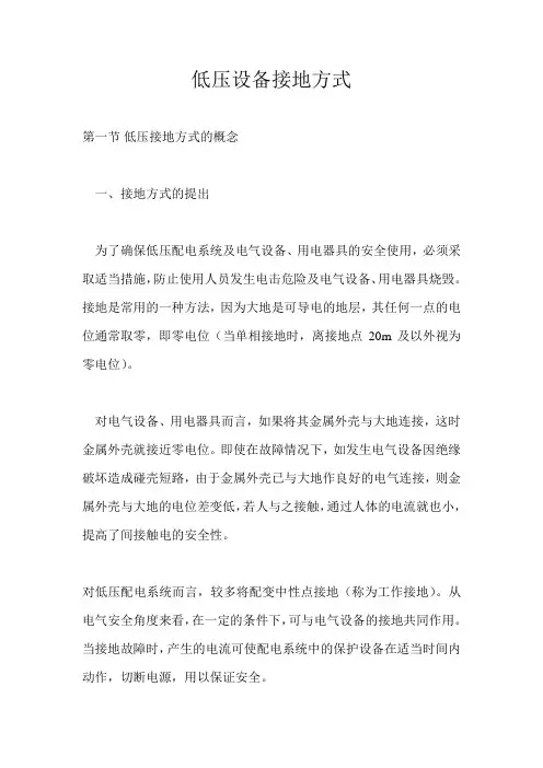 低压设备接地方式