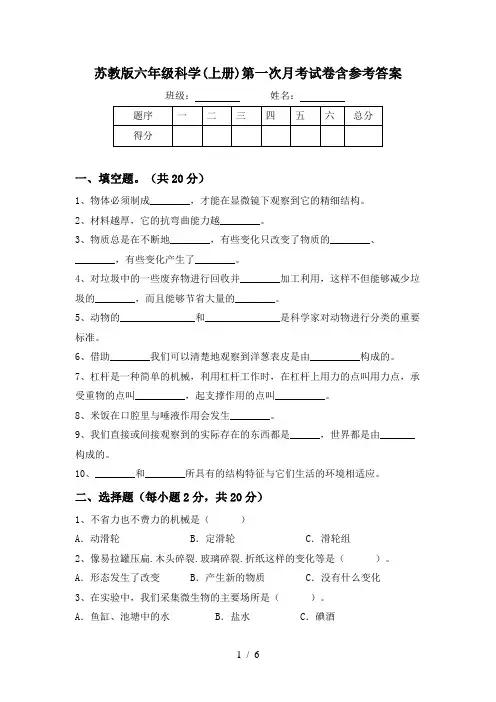 苏教版六年级科学(上册)第一次月考试卷含参考答案