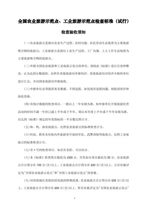 全国农业旅游示范点、工业旅游示范点检查标准(试行)