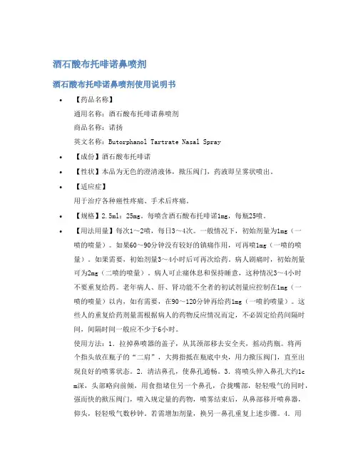 酒石酸布托啡诺鼻喷剂说明书