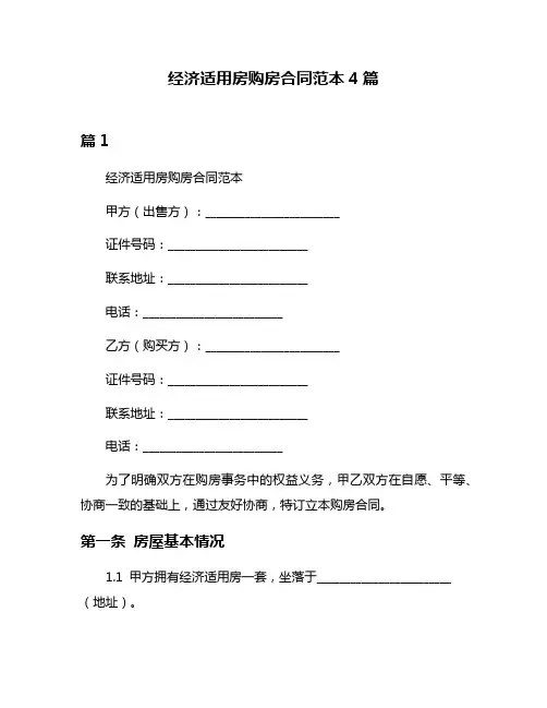 经济适用房购房合同范本4篇
