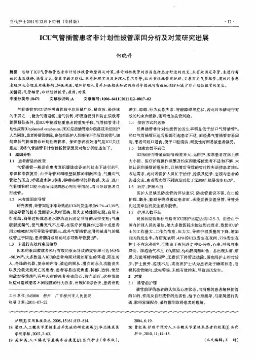 ICU气管插管患者非计划性拔管原因分析及对策研究进展