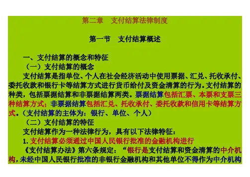 第二章(第一节)支付结算概述