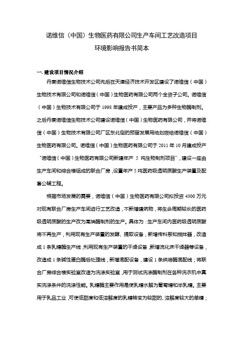 诺维信(中国)生物医药有限公司生产车间工艺改造项目环境影响报告书简本公示