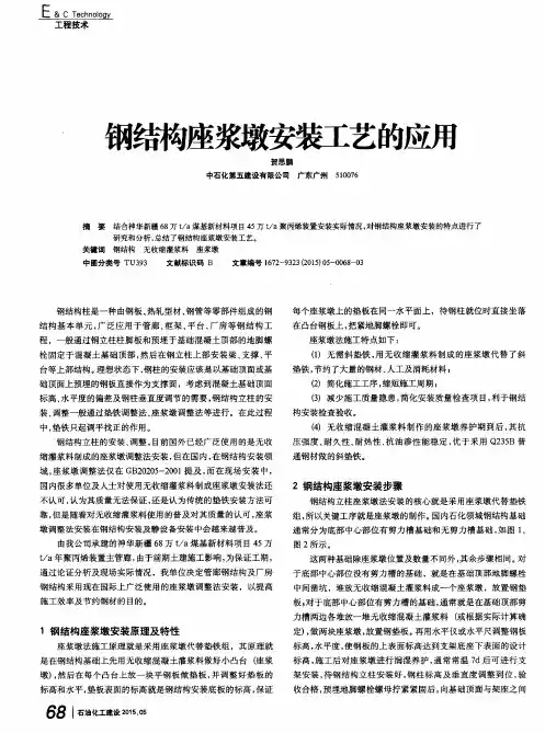 钢结构座浆墩安装工艺的应用