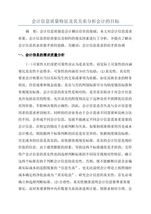 会计信息质量特征及其关系分析会计的目标