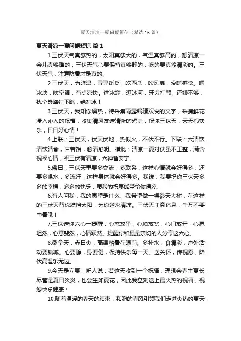 夏天清凉一夏问候短信（精选16篇）