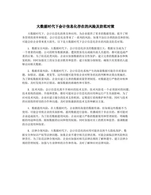 大数据时代下会计信息化存在的风险及防范对策