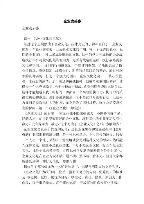 企业读后感（最新版）