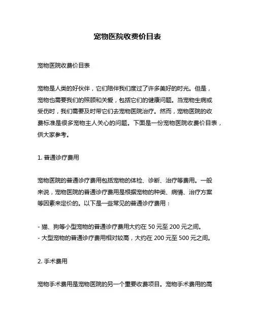 宠物医院收费价目表