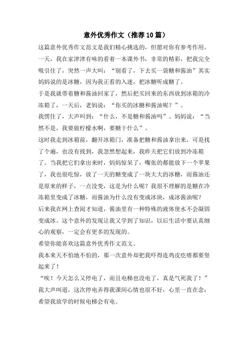 意外优秀作文(推荐10篇)