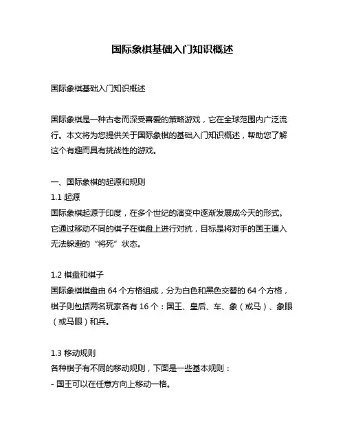 国际象棋基础入门知识概述