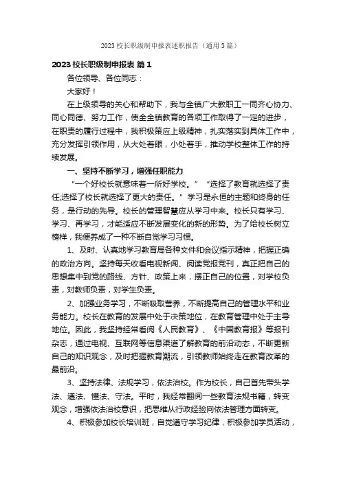 2023校长职级制申报表述职报告（通用3篇）