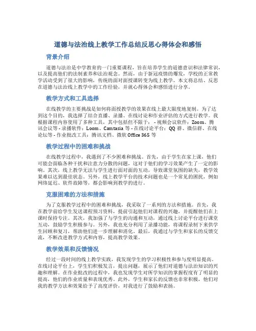 道德与法治线上教学工作总结反思心得体会和感悟 道德与法治网上上课心得体会