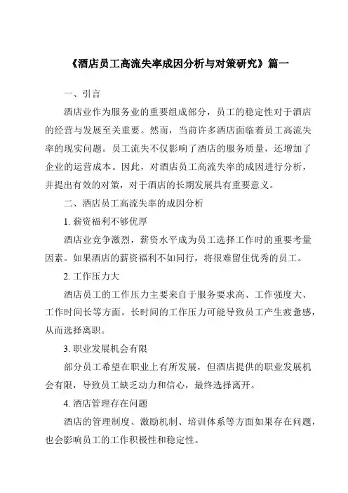 《2024年酒店员工高流失率成因分析与对策研究》范文