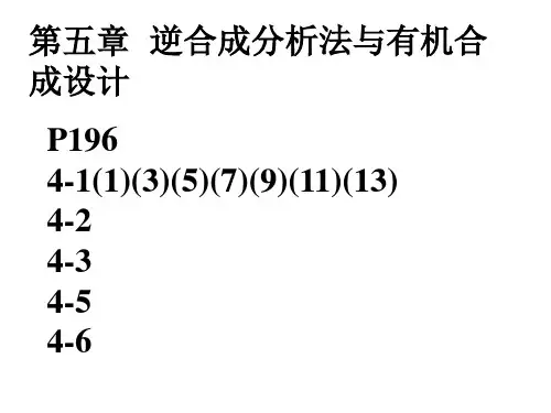 第五章 逆向合成分析法与有机合成设计