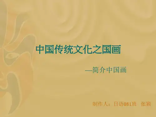 中国传统文化之国画