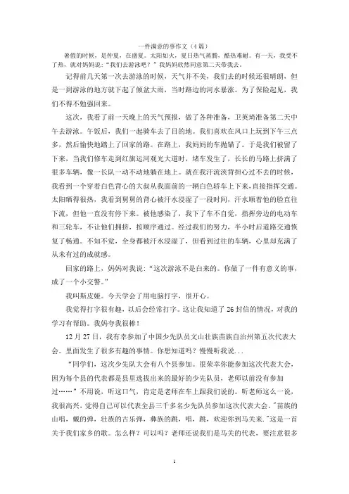 一件满意的事作文(4篇)