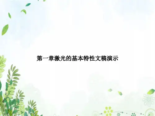 第一章激光的基本特性文稿演示
